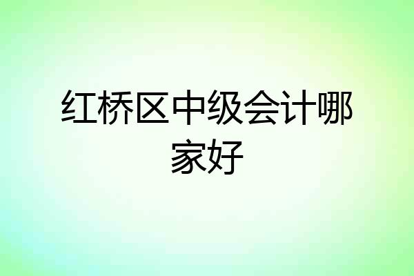 红桥区中级会计哪家好