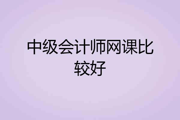 中级会计师网课比较好