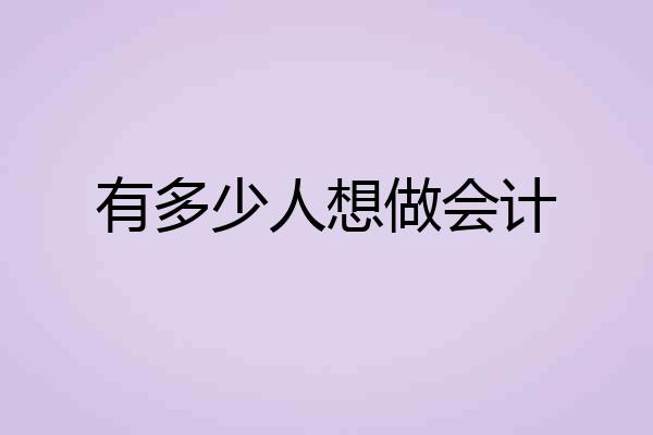 有多少人想做会计