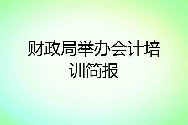 财政局举办会计培训简报