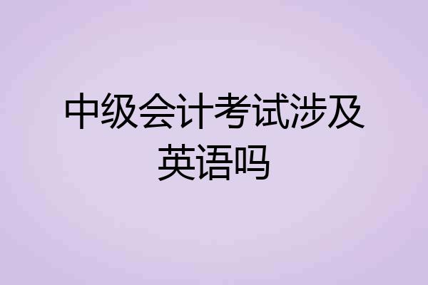 中级会计考试涉及英语吗