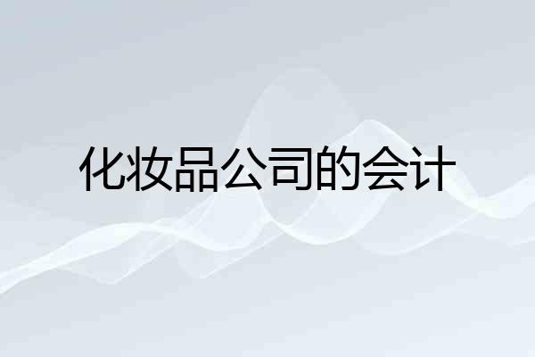 化妆品公司的会计