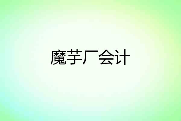 魔芋厂会计
