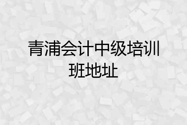 青浦会计中级培训班地址