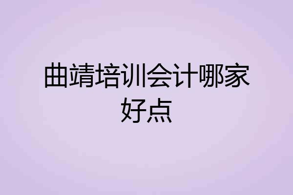 曲靖培训会计哪家好点