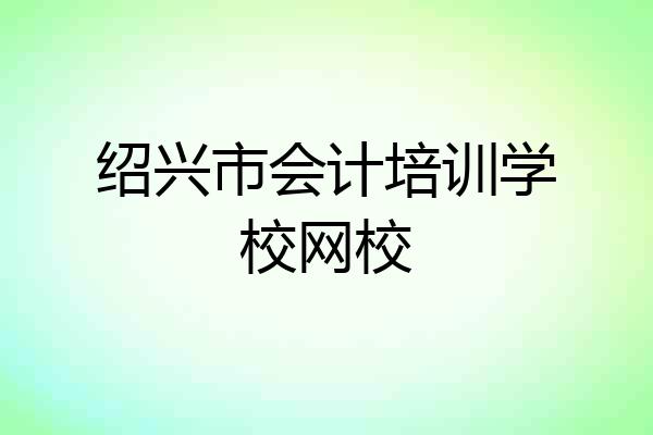 绍兴市会计培训学校网校