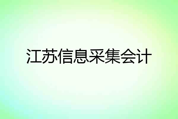 江苏信息采集会计