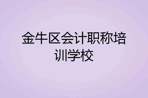 金牛区会计职称培训学校