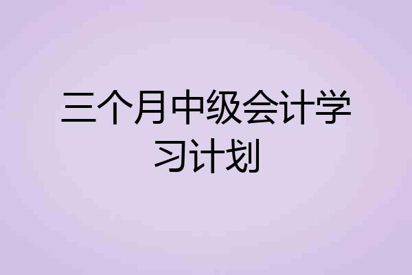 三个月中级会计学习计划