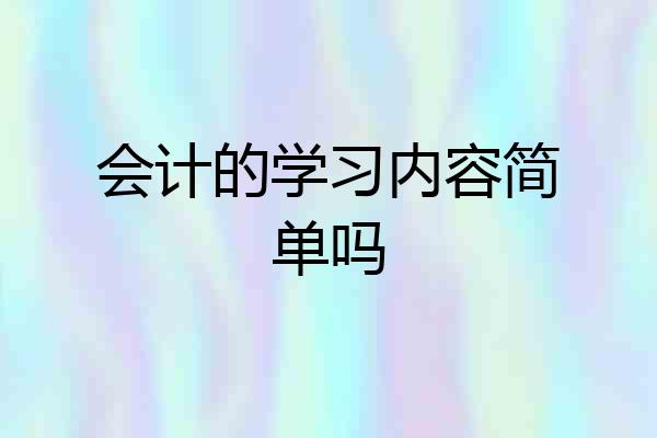 会计的学习内容简单吗