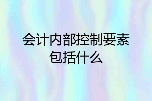 会计内部控制要素包括什么