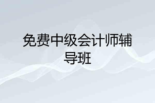 免费中级会计师辅导班