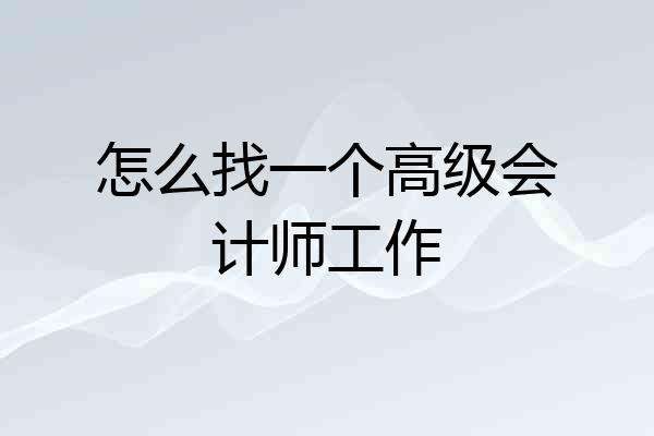 怎么找一个高级会计师工作