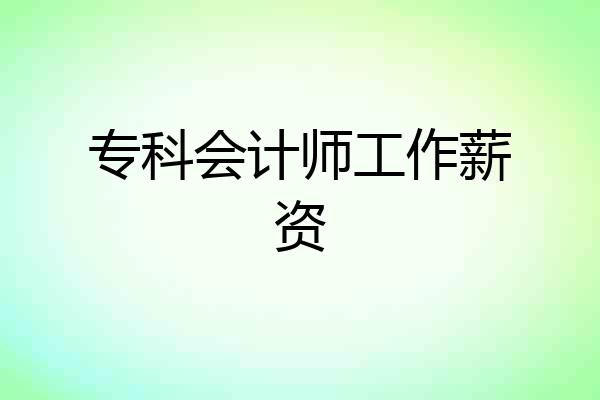 专科会计师工作薪资