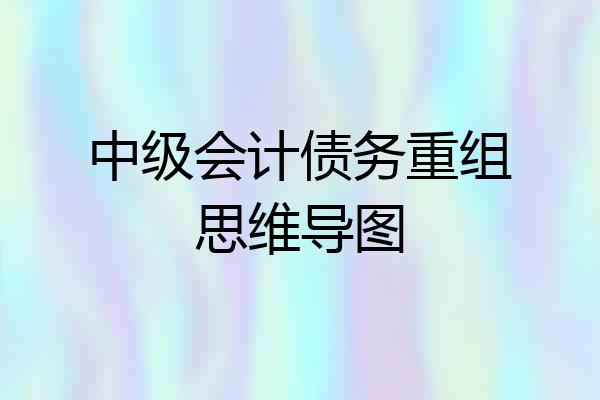 中级会计债务重组思维导图