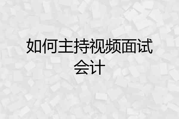 如何主持视频面试会计