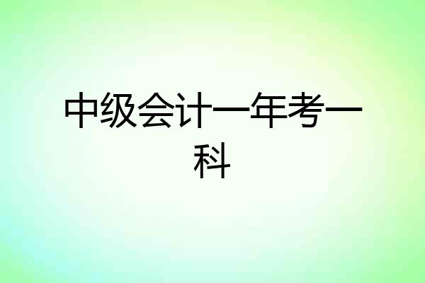 中级会计一年考一科