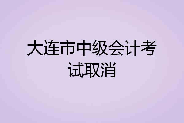大连市中级会计考试取消
