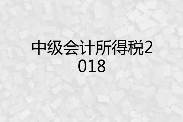 中级会计所得税2018