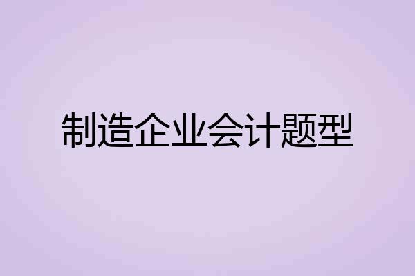 制造企业会计题型