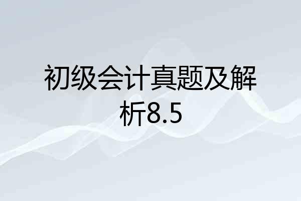 初级会计真题及解析8.5