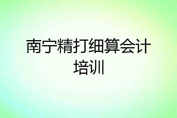 南宁精打细算会计培训