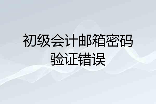 初级会计邮箱密码验证错误