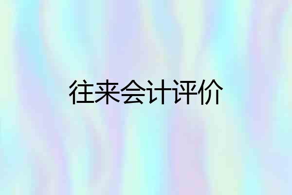 往来会计评价