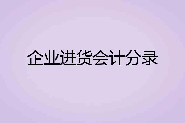 企业进货会计分录