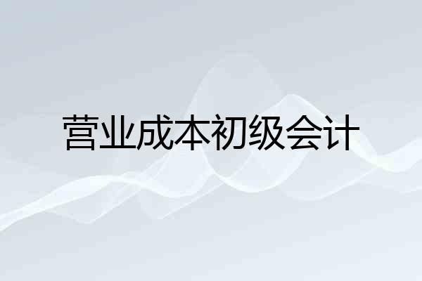 营业成本初级会计