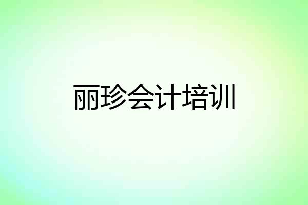 丽珍会计培训