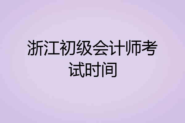 浙江初级会计师考试时间