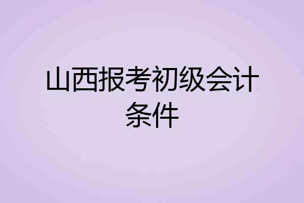 山西报考初级会计条件