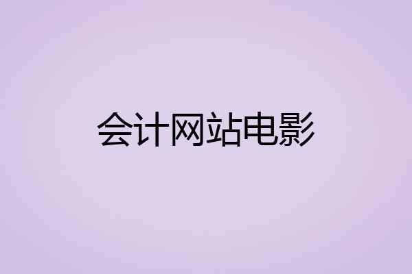 会计网站电影