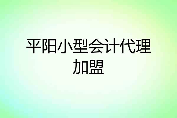 平阳小型会计代理加盟