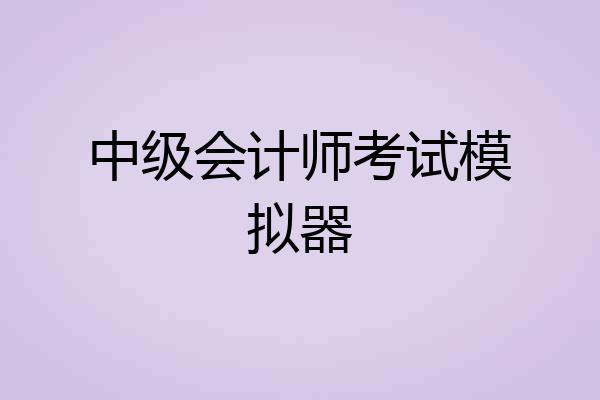 中级会计师考试模拟器
