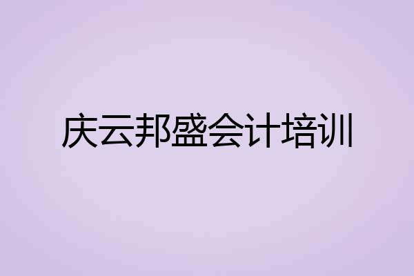 庆云邦盛会计培训