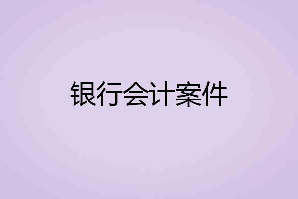 银行会计案件