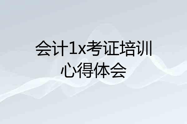 会计1x考证培训心得体会