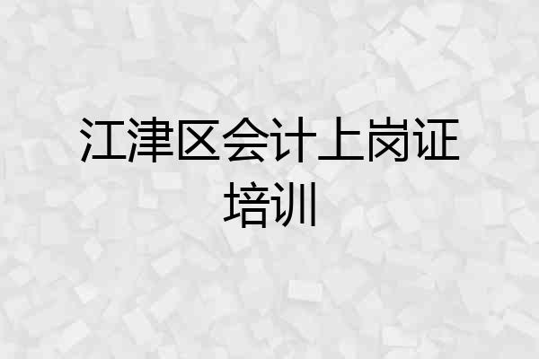 江津区会计上岗证培训
