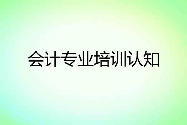 会计专业培训认知