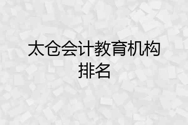 太仓会计教育机构排名