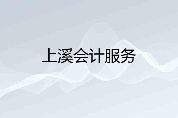上溪会计服务