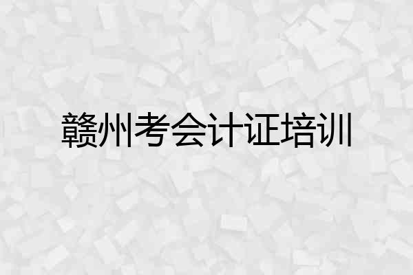 赣州考会计证培训