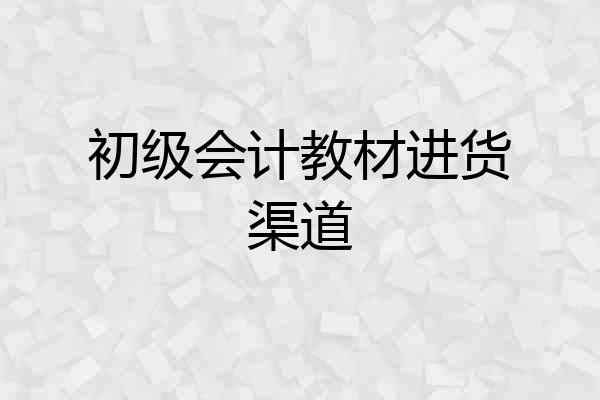 初级会计教材进货渠道