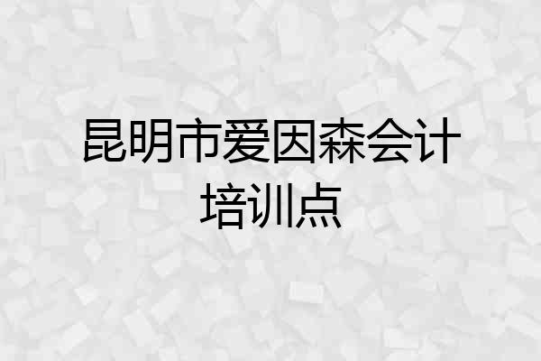 昆明市爱因森会计培训点