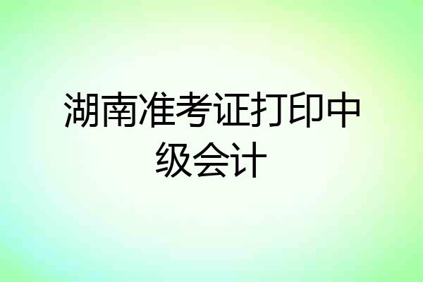 湖南准考证打印中级会计