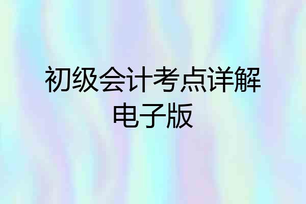 初级会计考点详解电子版