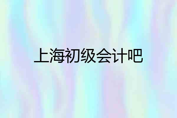 上海初级会计吧
