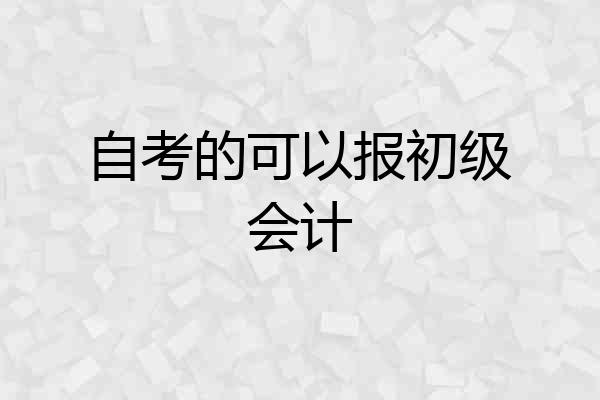 自考的可以报初级会计